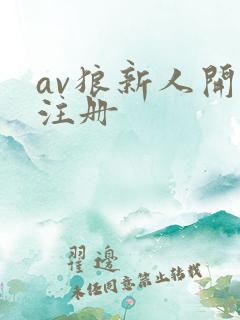 av狼新人开放注册