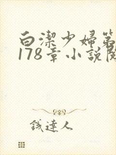 白洁少妇第1一178章小说阅读