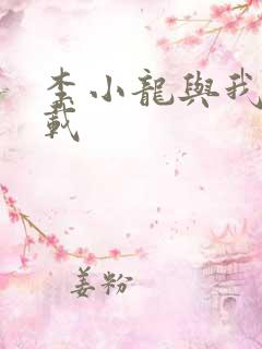 李小龙与我 下载