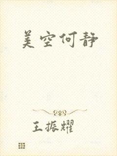 美空何静