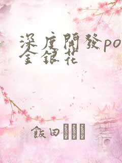 深度开发pop金银花