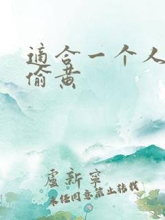 适合一个人晚上偷黄