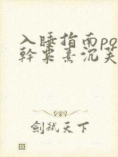 入睡指南po高干粟熹沉芙