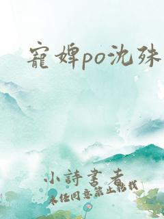 宠婢po沈殊辞