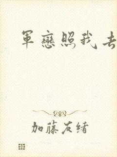 军恋照我去战斗