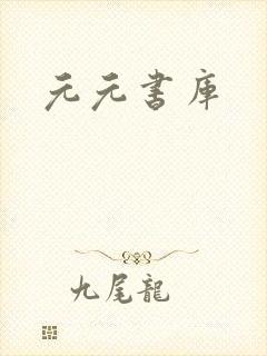 元元书库