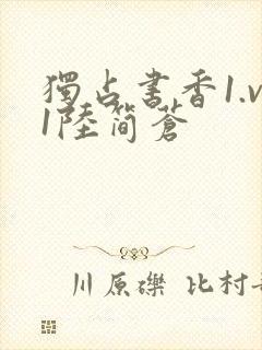 独占书香1.v1陆简苍