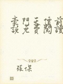 豪门天价前妻小说免费阅读