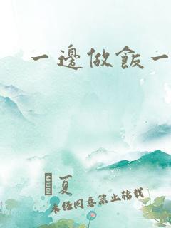 一边做饭一边燥