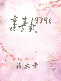 重生1979txt下载
