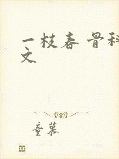 一枝春 骨科古文