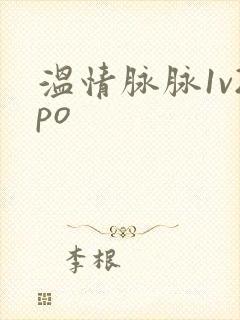 温情脉脉1v2po