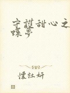 守护甜心之紫冰蝶梦