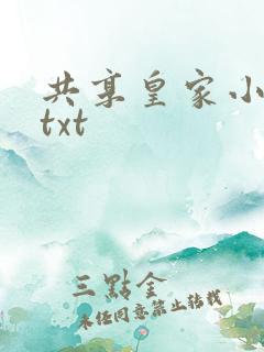 共享皇家小公主txt