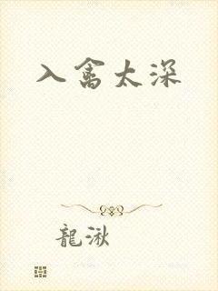 入禽太深