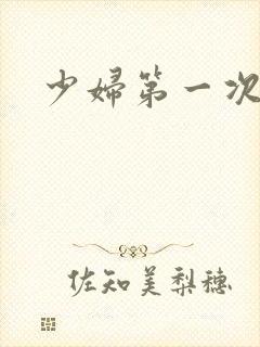 少妇第一次交换