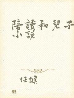 陪读和儿子曰B小说