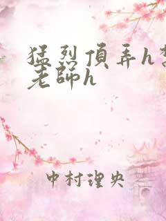 猛烈顶弄h禁欲老师h