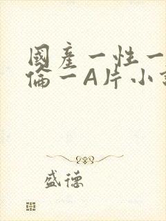 国产一性一交一伦一A片小说
