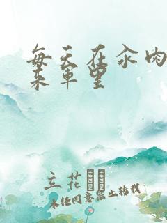 每天在汆肉中醒来军里