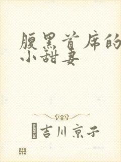 腹黑首席的替身小甜妻