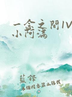 一念之间1V2小阿满