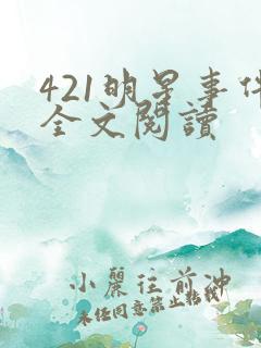 421明星事件全文阅读