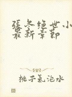 张冬绝世小仙医最新章节