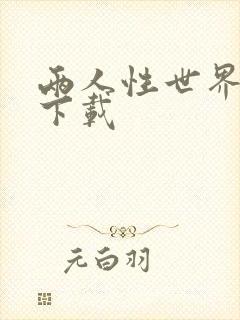 两人性世界漫画下载