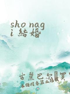 sho nagi 结婚