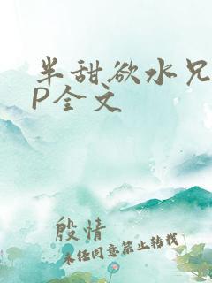 半甜欲水兄妹NP全文