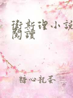 卫斯理小说在线阅读