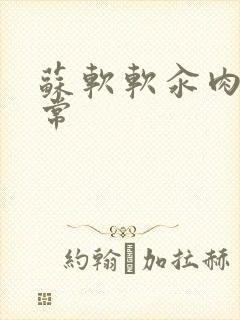 苏软软汆肉的日常