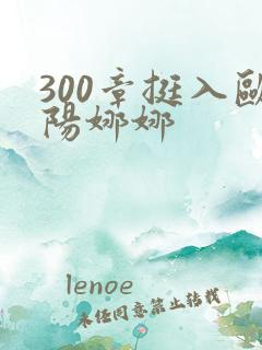 300章挺入欧阳娜娜