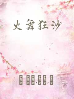 火舞狂沙