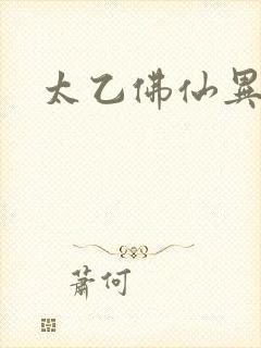 太乙佛仙异界游