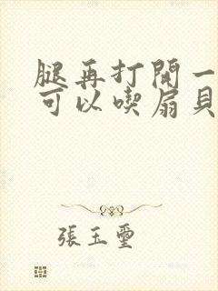 腿再打开一点就可以吃扇贝了