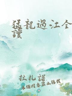 猛龙过江全文阅读