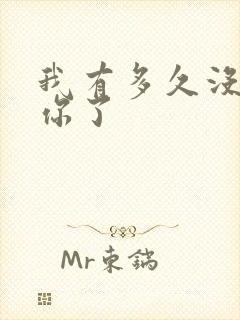 我有多久没喂饱你了