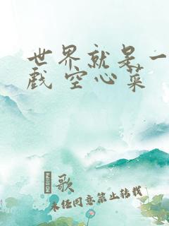 世界就是一个游戏 空心菜