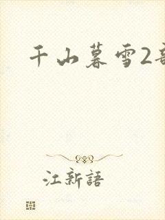 千山暮雪2部