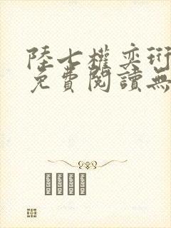 陆七权奕珩全文免费阅读无弹窗