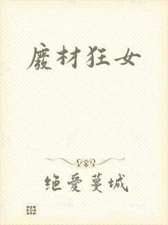 废材狂女