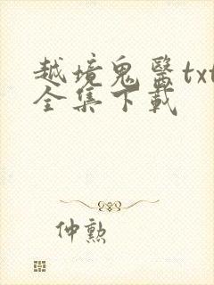 越境鬼医txt全集下载