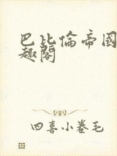 巴比伦帝国 笔趣阁