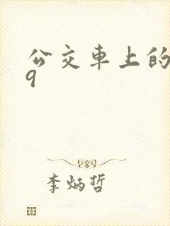 公交车上的诗请9