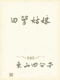 田箩姑娘