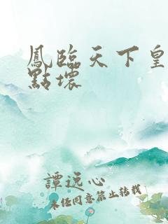 凤临天下皇后有点坏