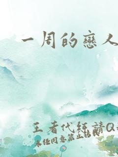 一周的恋人