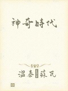 神奇时代